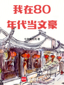 我在80年代当文豪在线阅读
