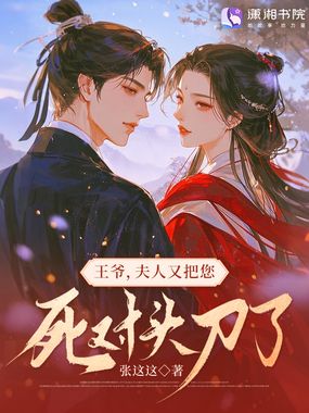 王爷，夫人又把您死对头刀了在线阅读