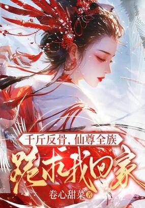 千斤反骨，仙尊全族跪求我回家在线阅读