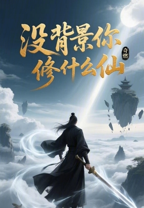 没背景你修什么仙在线阅读