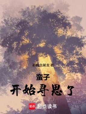 蛮子开始寻思了在线阅读