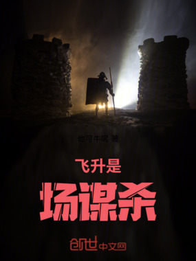 飞升是场谋杀在线阅读