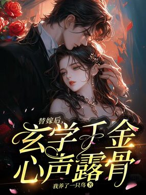 替嫁后，玄学千金心声露骨在线阅读