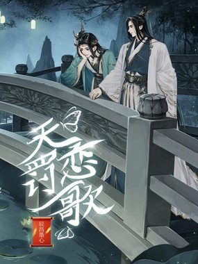 天罚恋歌在线阅读