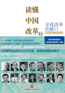讀懂中國(guó)改革2:尋找改革突破口