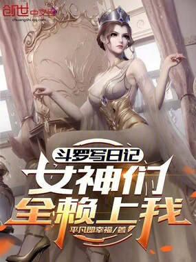 斗罗写日记，女神们全赖上我在线阅读