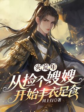 灾荒年：从捡个嫂嫂开始丰衣足食在线阅读