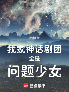 我家神话剧团全是问题少女在线阅读