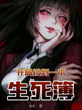 开局捡到一本生死簿在线阅读