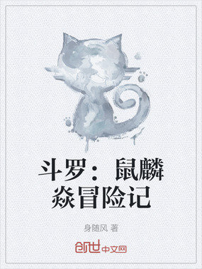 斗罗:鼠麟焱冒险记在线阅读