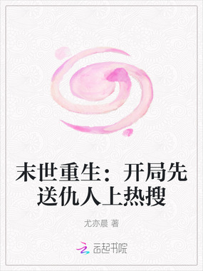 末世重生：开局先送仇人上热搜在线阅读