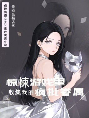 惊悚游戏里，收集我的疯批眷属在线阅读
