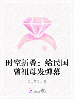 时空折叠：给民国曾祖母发弹幕在线阅读