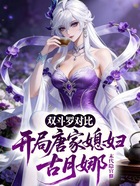 双斗罗对比：开局唐家媳妇古月娜在线阅读