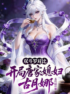 双斗罗对比：开局唐家媳妇古月娜在线阅读
