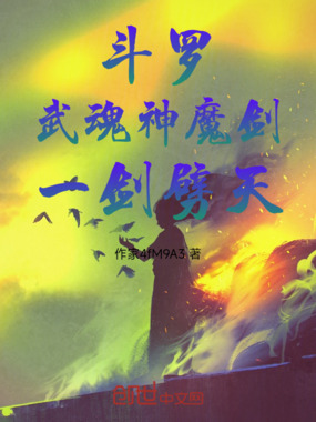 斗罗：武魂神魔剑，霸道千仞雪在线阅读