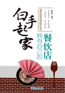 白手起家：擁有自己的餐飲店