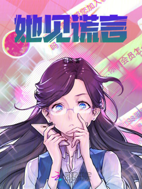 她见谎言在线阅读