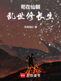 苟在仙朝乱世修长生在线阅读