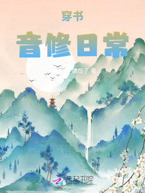 穿书音修日常在线阅读