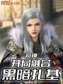 超神：开局融合黑暗扎基