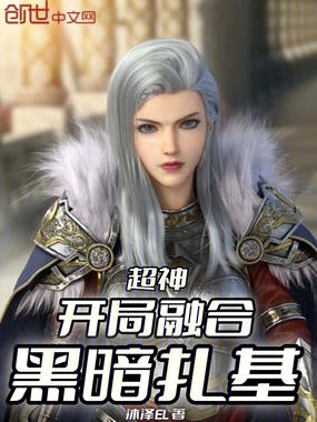 超神:开局融合黑暗扎基在线阅读