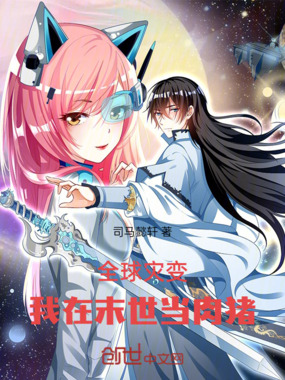 全球灾变：我在末世当肉猪在线阅读