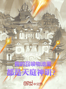 我的召唤物池里，都是天庭神明？在线阅读