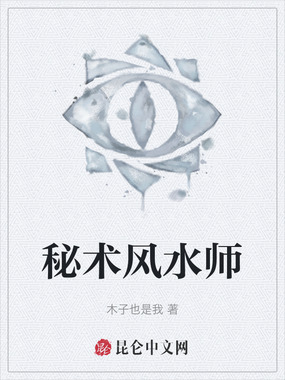 秘术风水师在线阅读