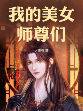 我的美女师尊们在线阅读