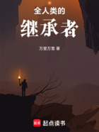 全人类的继承者在线阅读