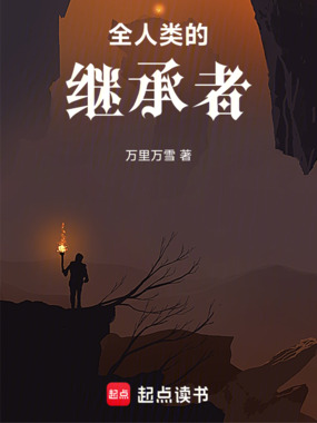 全人类的继承者在线阅读