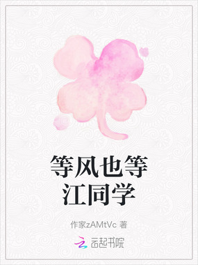 等风也等江同学在线阅读