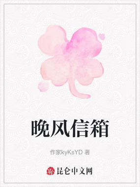 晚风信箱在线阅读