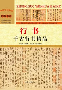 行書：千古行書精品