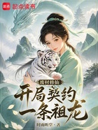 废材修仙，开局契约一条祖龙在线阅读