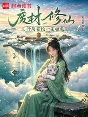 废材修仙，开局契约一条祖龙在线阅读