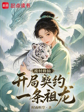 废材修仙,开局契约一条祖龙在线阅读