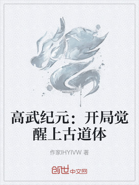 高武纪元：开局觉醒上古道体在线阅读