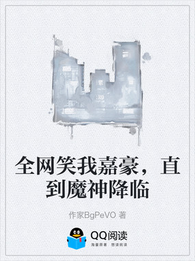 全网笑我嘉豪，直到魔神降临在线阅读