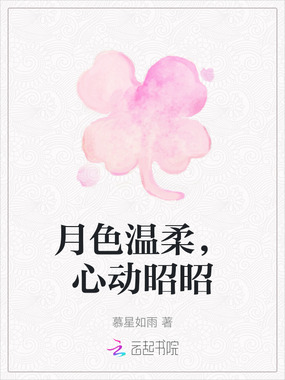 月色温柔，心动昭昭在线阅读