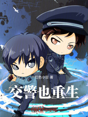 交警也重生在线阅读