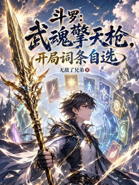 斗罗：武魂擎天枪，开局词条自选在线阅读