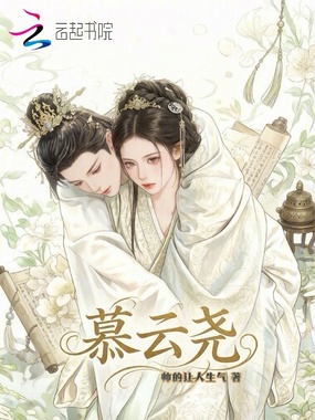 慕云尧在线阅读