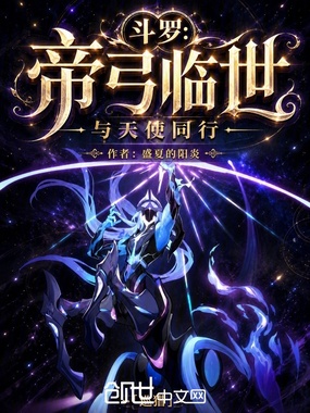 斗罗：帝弓临世，与天使同行在线阅读