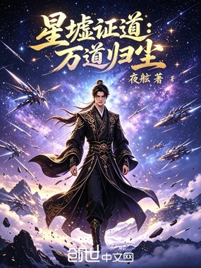 星墟证道，万道归尘在线阅读