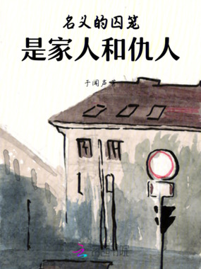 名义的囚笼:是家人和仇人在线阅读