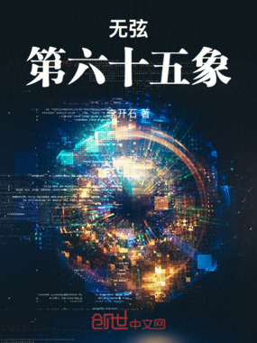 无弦第六十五象在线阅读