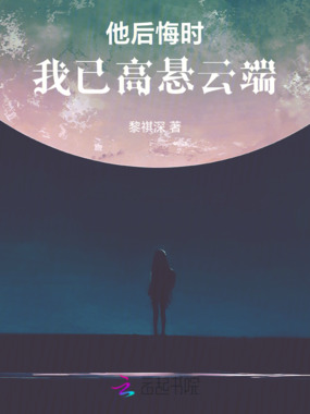 他后悔时,我已高悬云端在线阅读