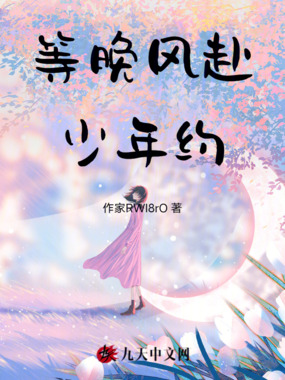 等晚风赴少年约在线阅读